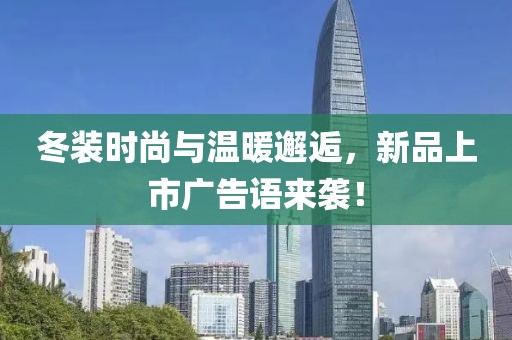 冬装时尚与温暖邂逅，新品上市广告语来袭！