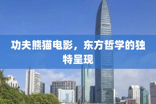 功夫熊猫电影，东方哲学的独特呈现
