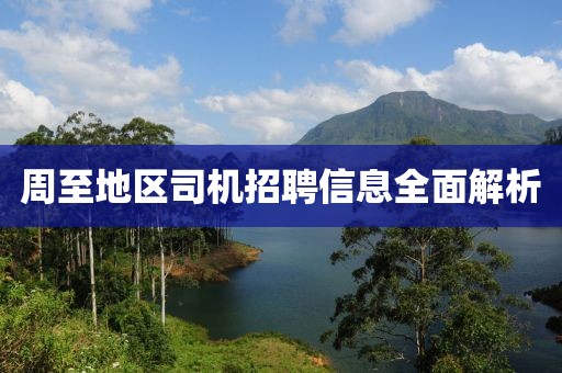 周至地区司机招聘信息全面解析