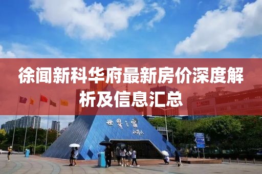 徐闻新科华府最新房价深度解析及信息汇总