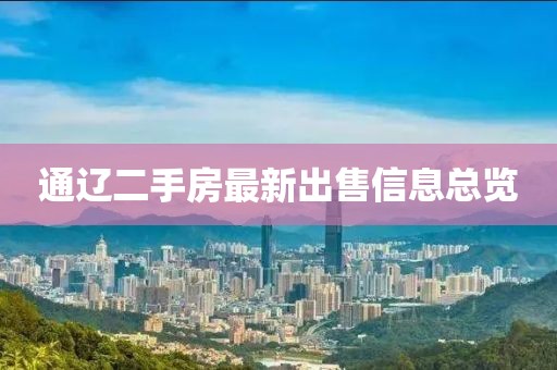 通辽二手房最新出售信息总览