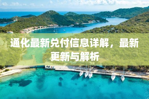 通化最新兑付信息详解，最新更新与解析