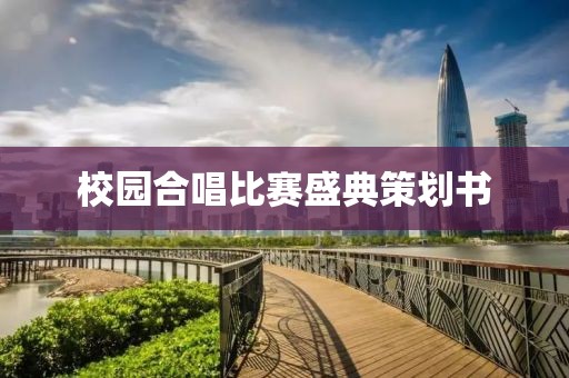 校园合唱比赛盛典策划书