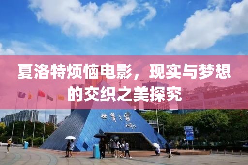夏洛特烦恼电影，现实与梦想的交织之美探究
