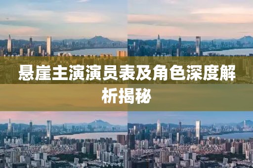 悬崖主演演员表及角色深度解析揭秘
