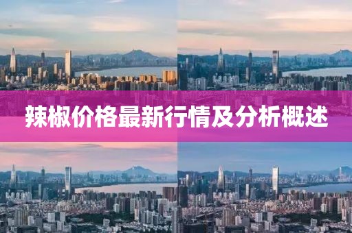 辣椒价格最新行情及分析概述