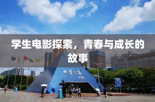 学生电影探索，青春与成长的故事