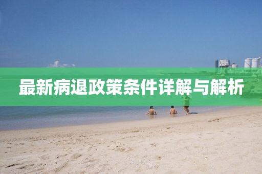 最新病退政策条件详解与解析