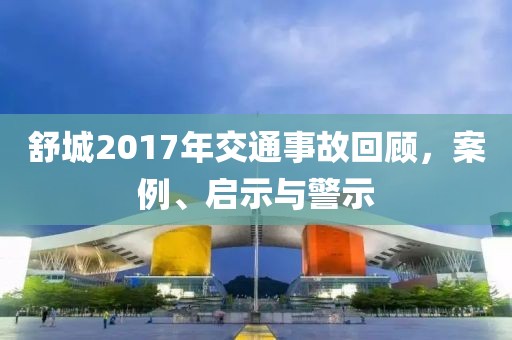舒城2017年交通事故回顾，案例、启示与警示
