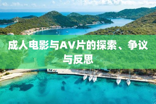 成人电影与AV片的探索、争议与反思