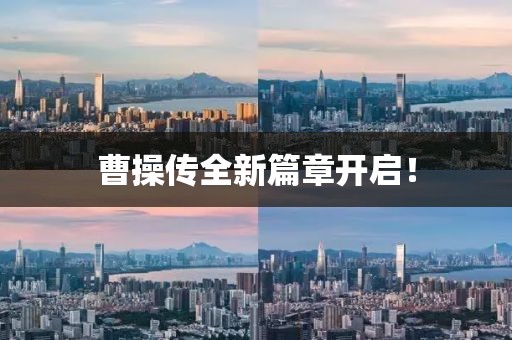 曹操传全新篇章开启！