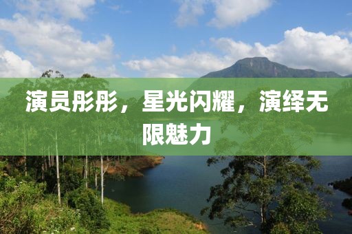 演员彤彤，星光闪耀，演绎无限魅力