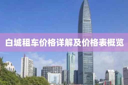 白城租车价格详解及价格表概览