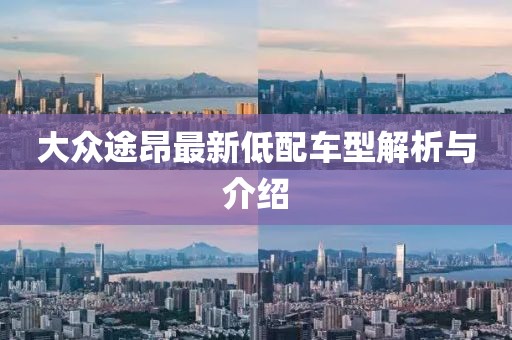 大众途昂最新低配车型解析与介绍