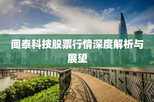 闻泰科技股票行情深度解析与展望
