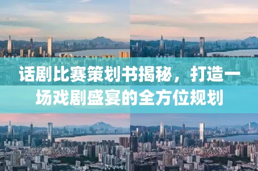 话剧比赛策划书揭秘，打造一场戏剧盛宴的全方位规划