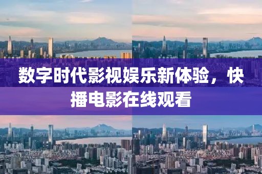数字时代影视娱乐新体验，快播电影在线观看