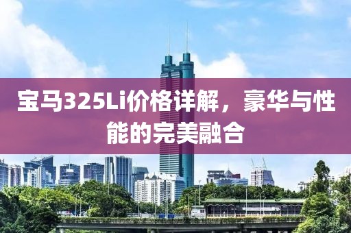 宝马325Li价格详解，豪华与性能的完美融合
