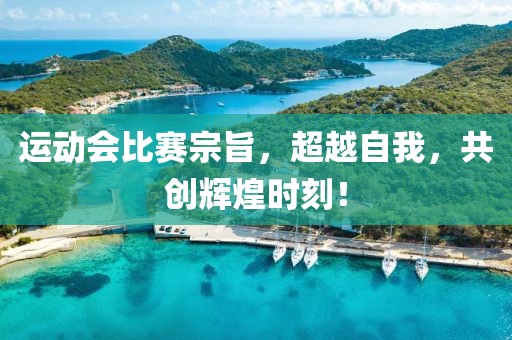 运动会比赛宗旨，超越自我，共创辉煌时刻！