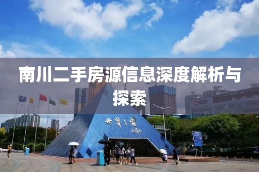 南川二手房源信息深度解析与探索