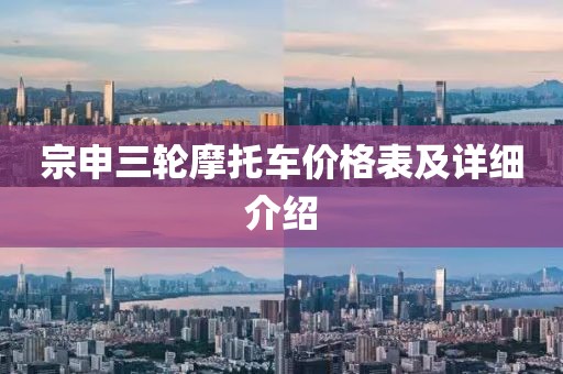宗申三轮摩托车价格表及详细介绍