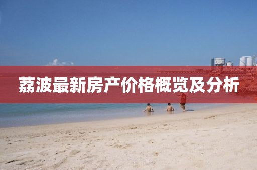 荔波最新房产价格概览及分析