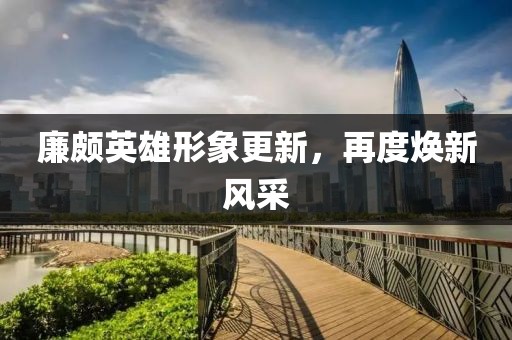 廉颇英雄形象更新，再度焕新风采
