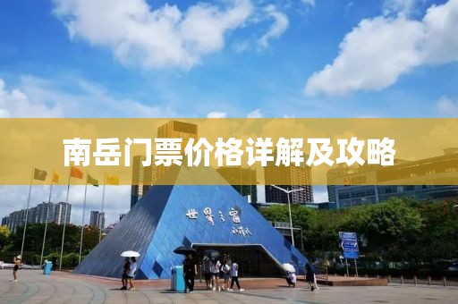 南岳门票价格详解及攻略