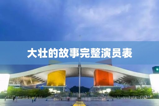 大壮的故事完整演员表