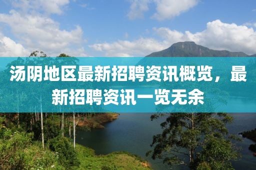 汤阴地区最新招聘资讯概览，最新招聘资讯一览无余