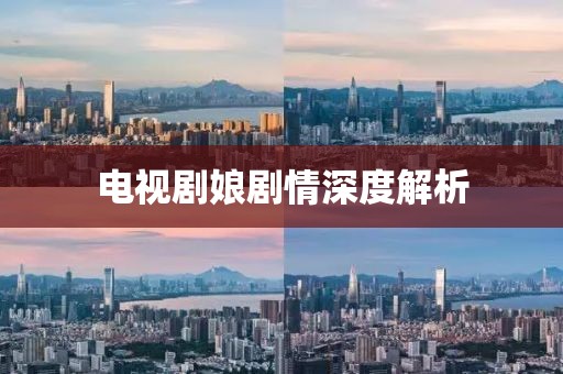 电视剧娘剧情深度解析
