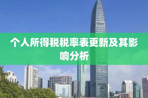 个人所得税税率表更新及其影响分析