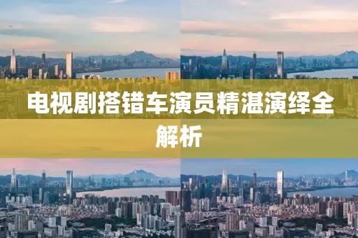 电视剧搭错车演员精湛演绎全解析