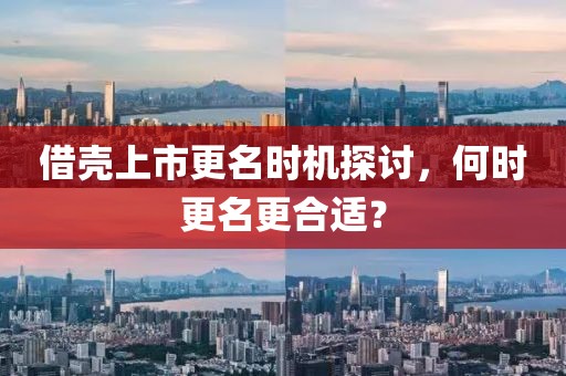 借壳上市更名时机探讨，何时更名更合适？