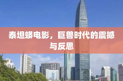 泰坦蟒电影，巨兽时代的震撼与反思