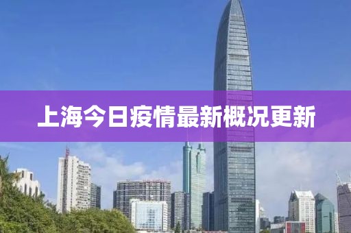 上海今日疫情最新概况更新