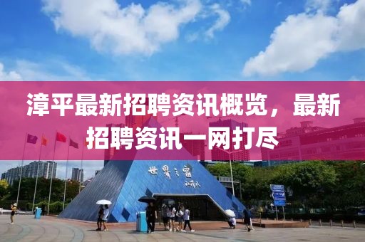 漳平最新招聘资讯概览，最新招聘资讯一网打尽