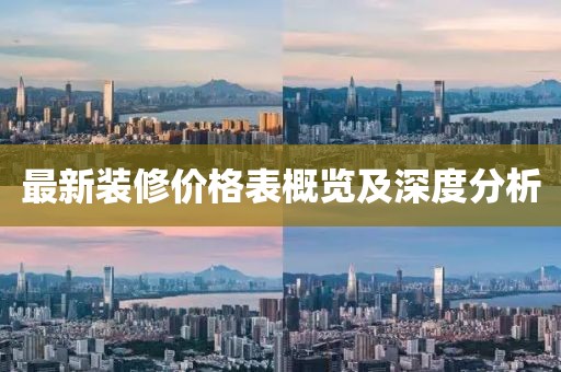 最新装修价格表概览及深度分析