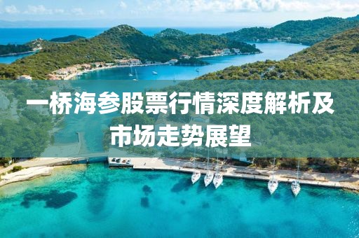 一桥海参股票行情深度解析及市场走势展望
