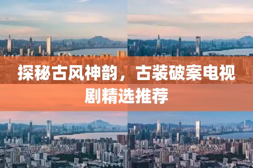 探秘古风神韵，古装破案电视剧精选推荐