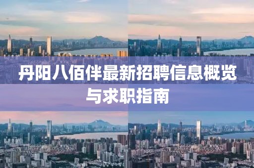 丹阳八佰伴最新招聘信息概览与求职指南