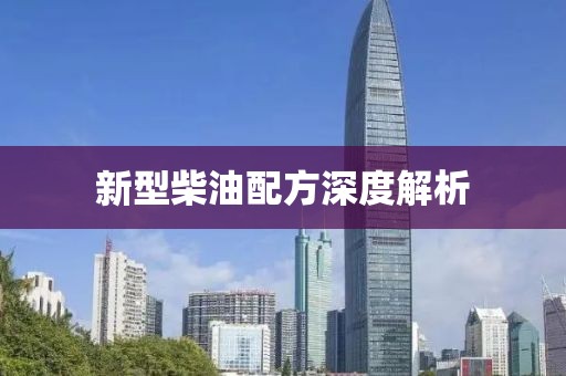 新型柴油配方深度解析