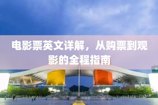 电影票英文详解，从购票到观影的全程指南