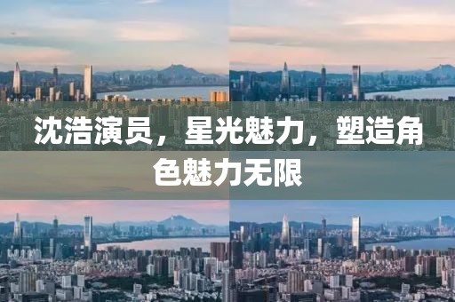 沈浩演员，星光魅力，塑造角色魅力无限