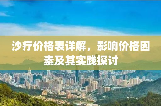 沙疗价格表详解，影响价格因素及其实践探讨