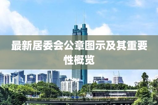最新居委会公章图示及其重要性概览