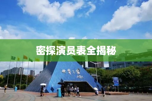 密探演员表全揭秘