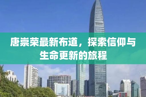 唐崇荣最新布道，探索信仰与生命更新的旅程