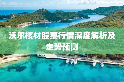 沃尔核材股票行情深度解析及走势预测