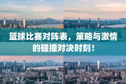 篮球比赛对阵表，策略与激情的碰撞对决时刻！